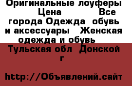 Оригинальные лоуферы Prada › Цена ­ 5 900 - Все города Одежда, обувь и аксессуары » Женская одежда и обувь   . Тульская обл.,Донской г.